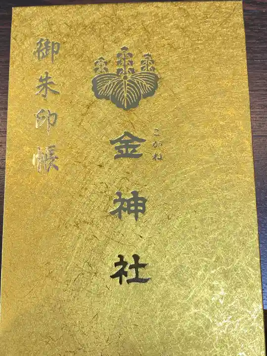 金神社の御朱印帳