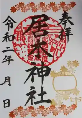 秋詣限定御朱印（紅葉づくし）