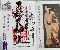 露天神社(お初天神)の御朱印