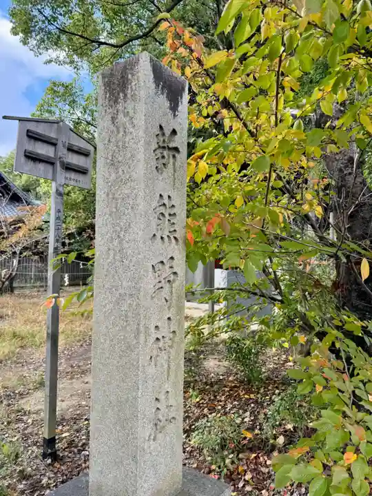 新熊野神社(京都府)