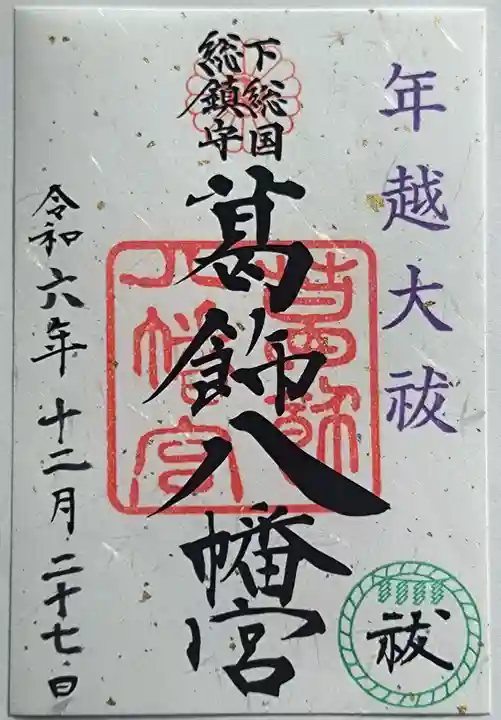 葛飾八幡宮の御朱印