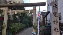 秋葉神社の鳥居