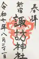 諏訪神社の御朱印