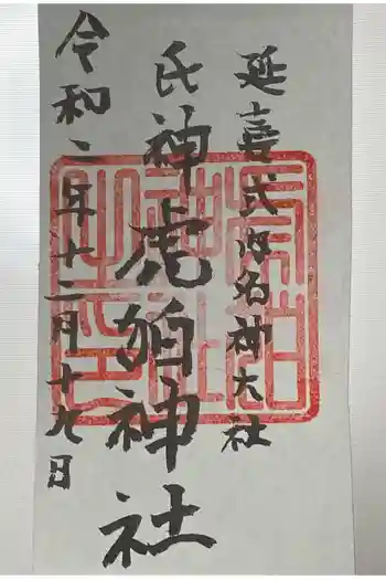 虎狛神社の御朱印 2020年08月