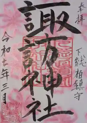 柏諏訪神社の御朱印