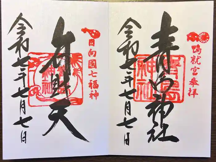 青島神社（青島神宮）の御朱印