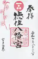 徳佐八幡宮の御朱印