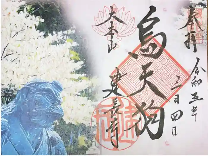 建長寺 半僧坊の御朱印