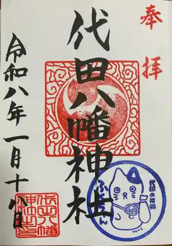 代田八幡神社の御朱印
