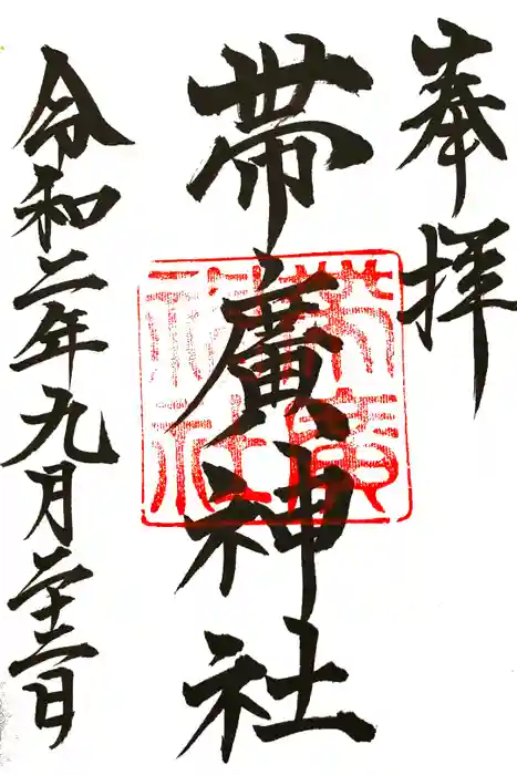 帯廣神社の御朱印