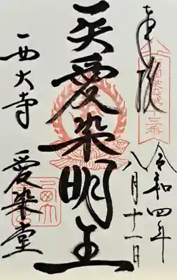 西大寺愛染堂(奈良県)