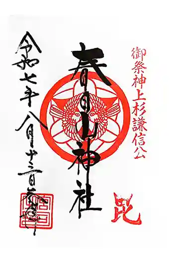 春日山神社の御朱印 2025年08月