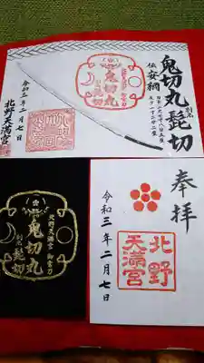 北野天満宮の授与品その他