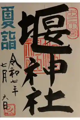 堰神社の御朱印