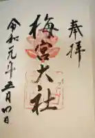 梅宮大社の御朱印