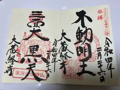 大藏經寺の御朱印