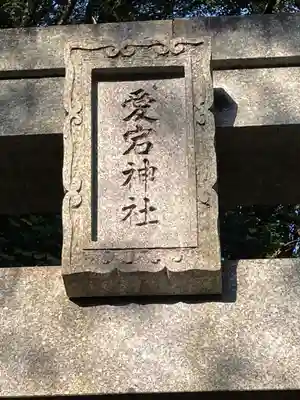 愛宕神社のその他建物