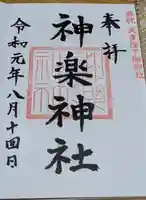 神楽神社の御朱印