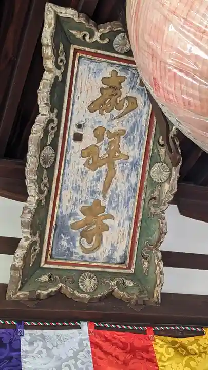 嘉祥寺(京都府)