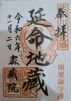 密藏院の御朱印