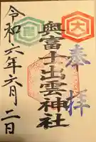 奥富士出雲神社(青森県)