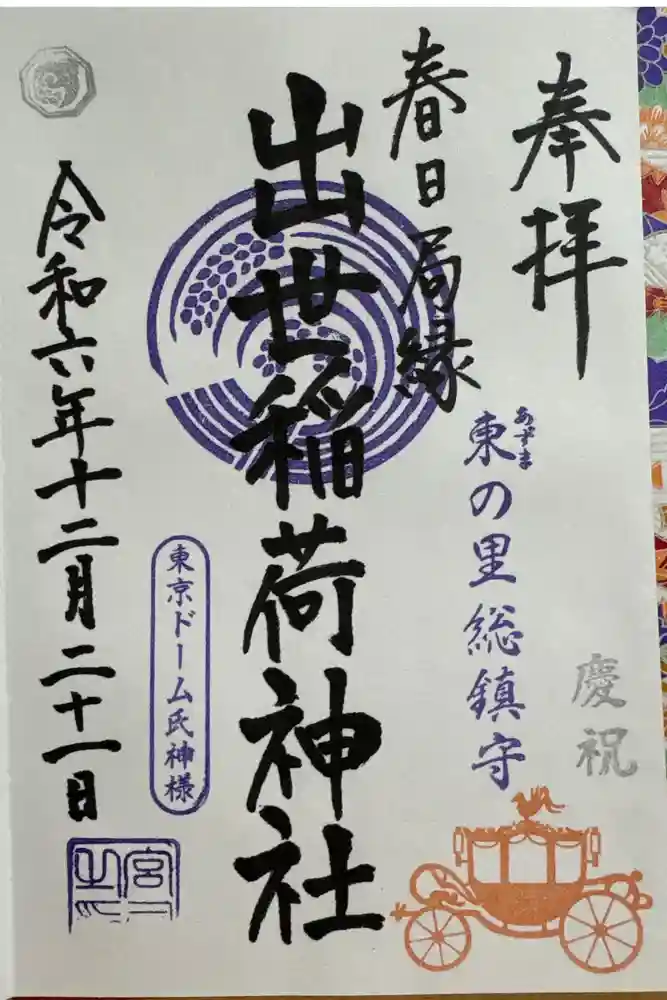 出世稲荷神社（春日稲荷神社）の御朱印