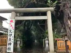 岩槻久伊豆神社の鳥居