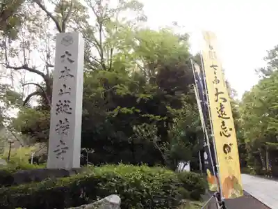 総持寺(神奈川県)