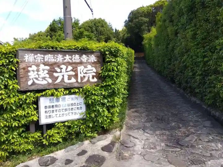 慈光院(奈良県)