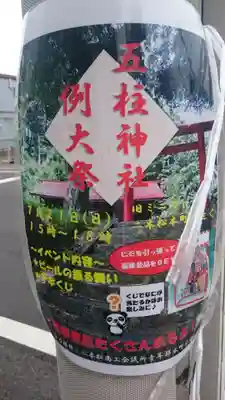 五柱神社のお祭り
