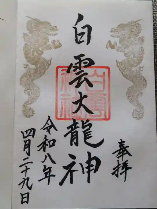 岩木山神社の御朱印