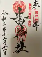 歯神社の御朱印