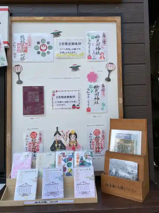 検見川神社の授与品その他