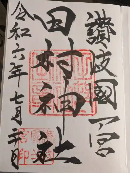 田村神社の御朱印