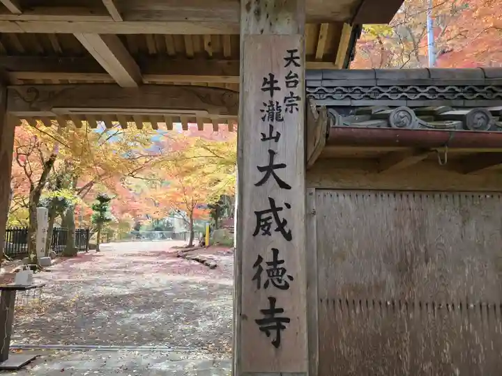 大威徳寺(大阪府)