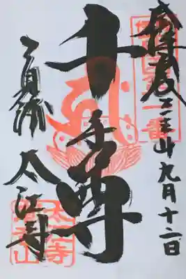 太江寺の御朱印