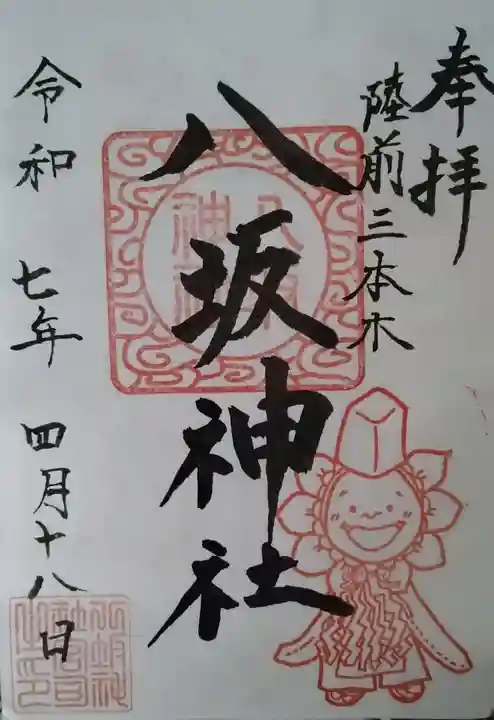 八坂神社(宮城県)