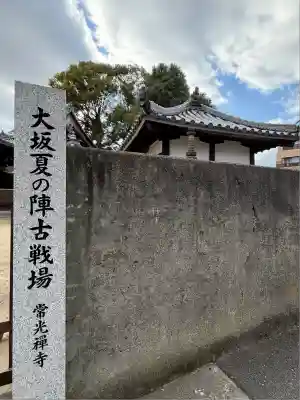 常光寺(大阪府)
