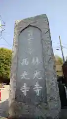 林光寺の建物その他