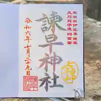 諫早神社(九州総守護 四面宮)の御朱印