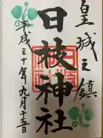 日枝神社の御朱印