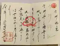 高砂神社の御朱印