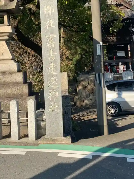 冨吉建速神社・八劔社(須成神社)(愛知県)