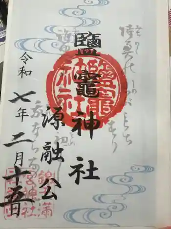 鹽竈神社の御朱印 2025年02月