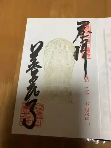 善光寺東海別院（祖父江善光寺）の御朱印