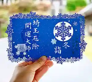 埼玉厄除け開運大師・龍泉寺(切り絵御朱印発祥の寺)の御朱印(2019年12月11日(水) 14時46分51秒投稿)