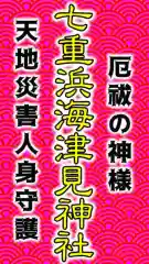 七重浜海津見神社(北海道)