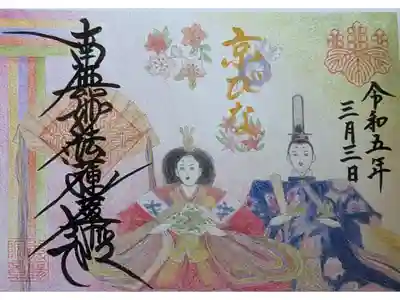 ひな祭り御首題