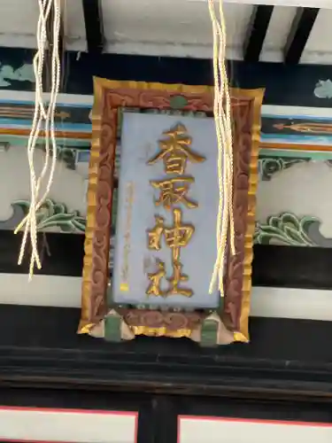 亀有香取神社のその他建物