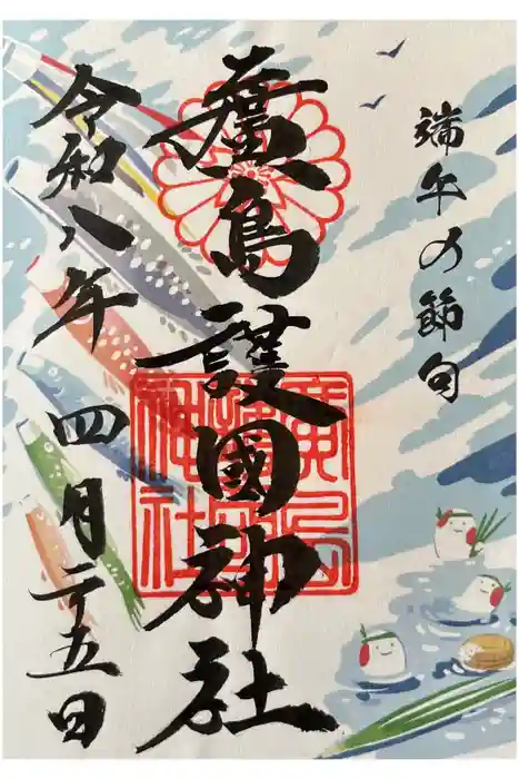 廣島護國神社の御朱印